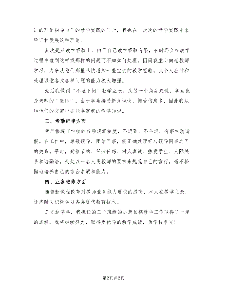 2022年初中思想品德教师个人年终小结_第2页