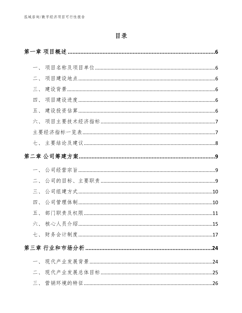 数字经济项目可行性报告（模板范文）_第1页