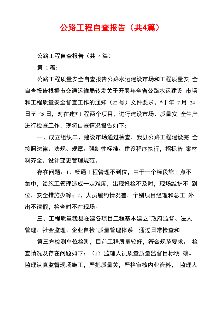 公路工程自查报告_第1页