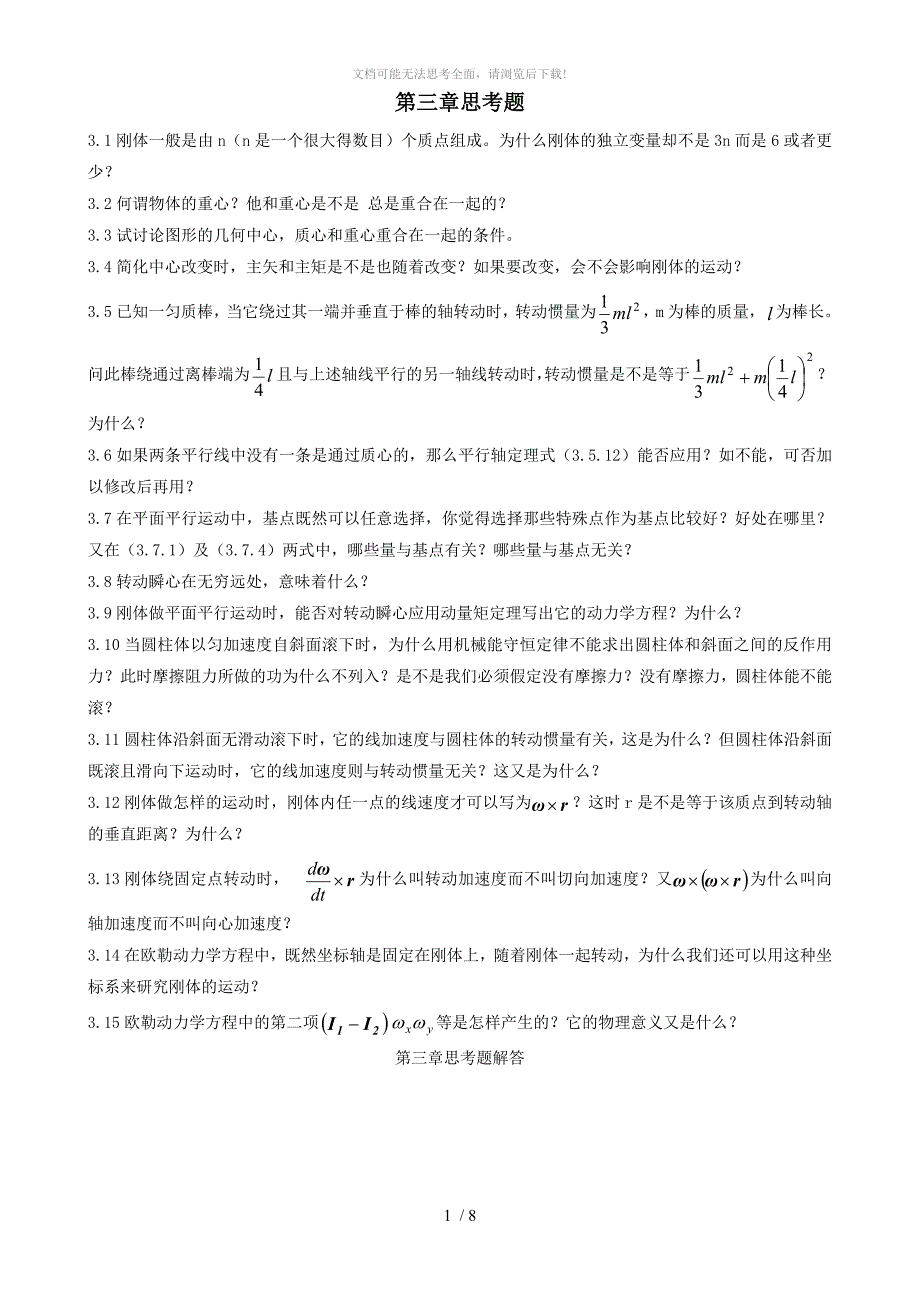 第三章思考题及答案_第1页