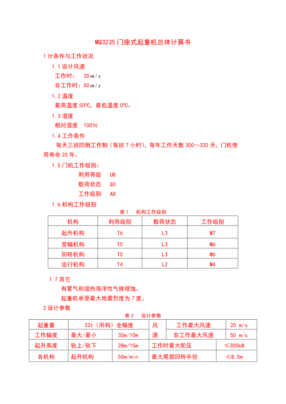 MQ3235门座式起重机总体计算书_第1页