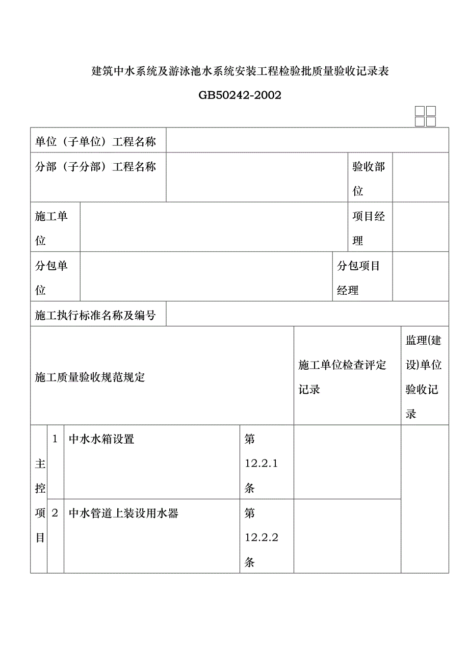 建筑中水系统及游泳池水系统安装工程检验批质量验收记录表_第1页