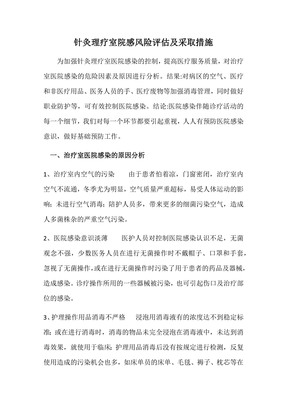 针灸理疗室院感风险评估及采取措施;_第1页