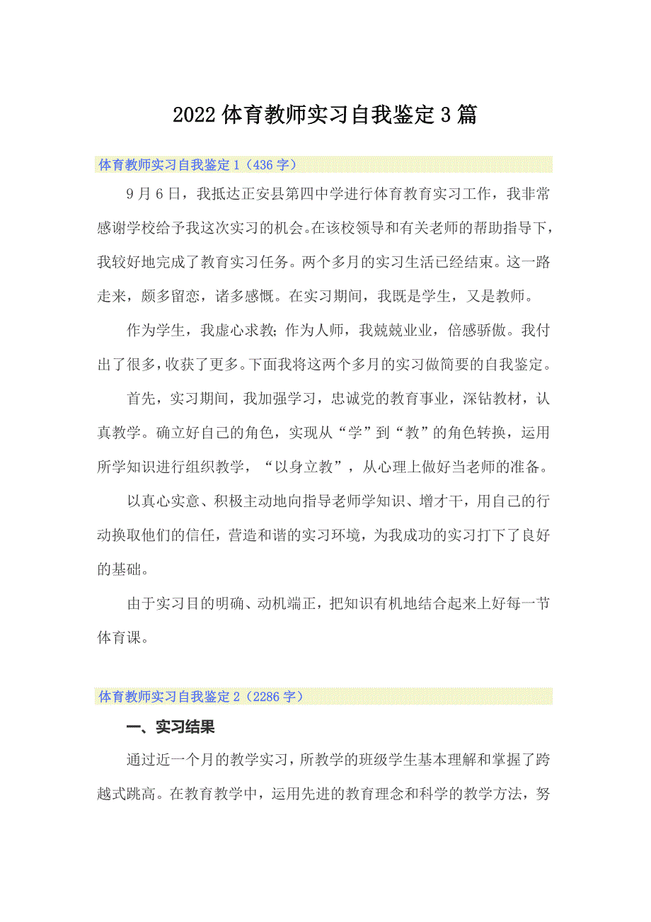 2022体育教师实习自我鉴定3篇_第1页