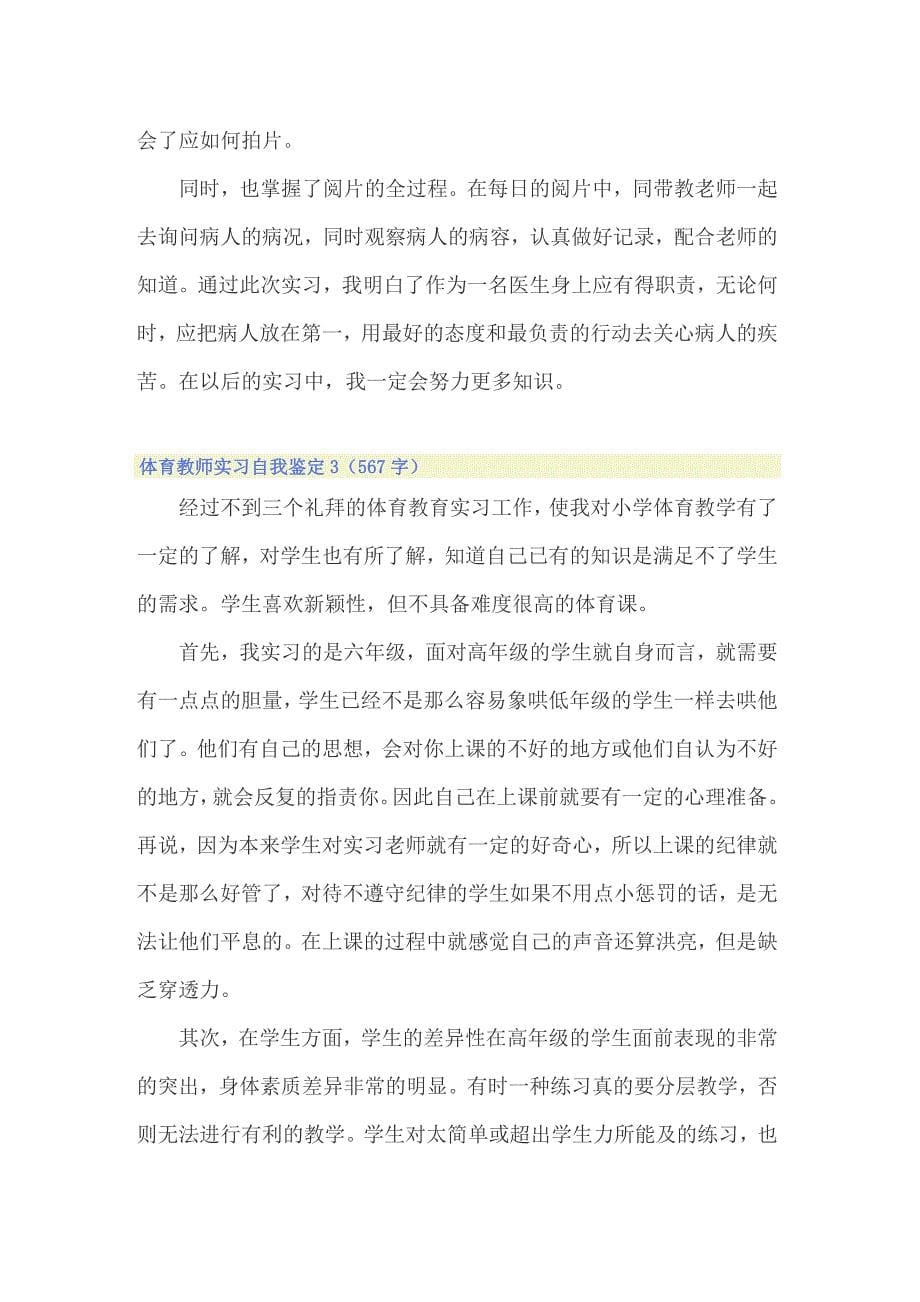 2022体育教师实习自我鉴定3篇_第5页