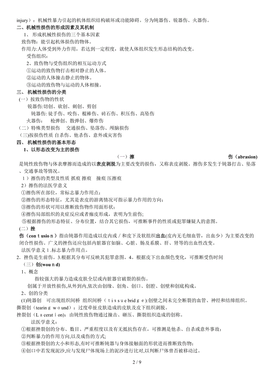 法医学复习要点(最终版)_第2页