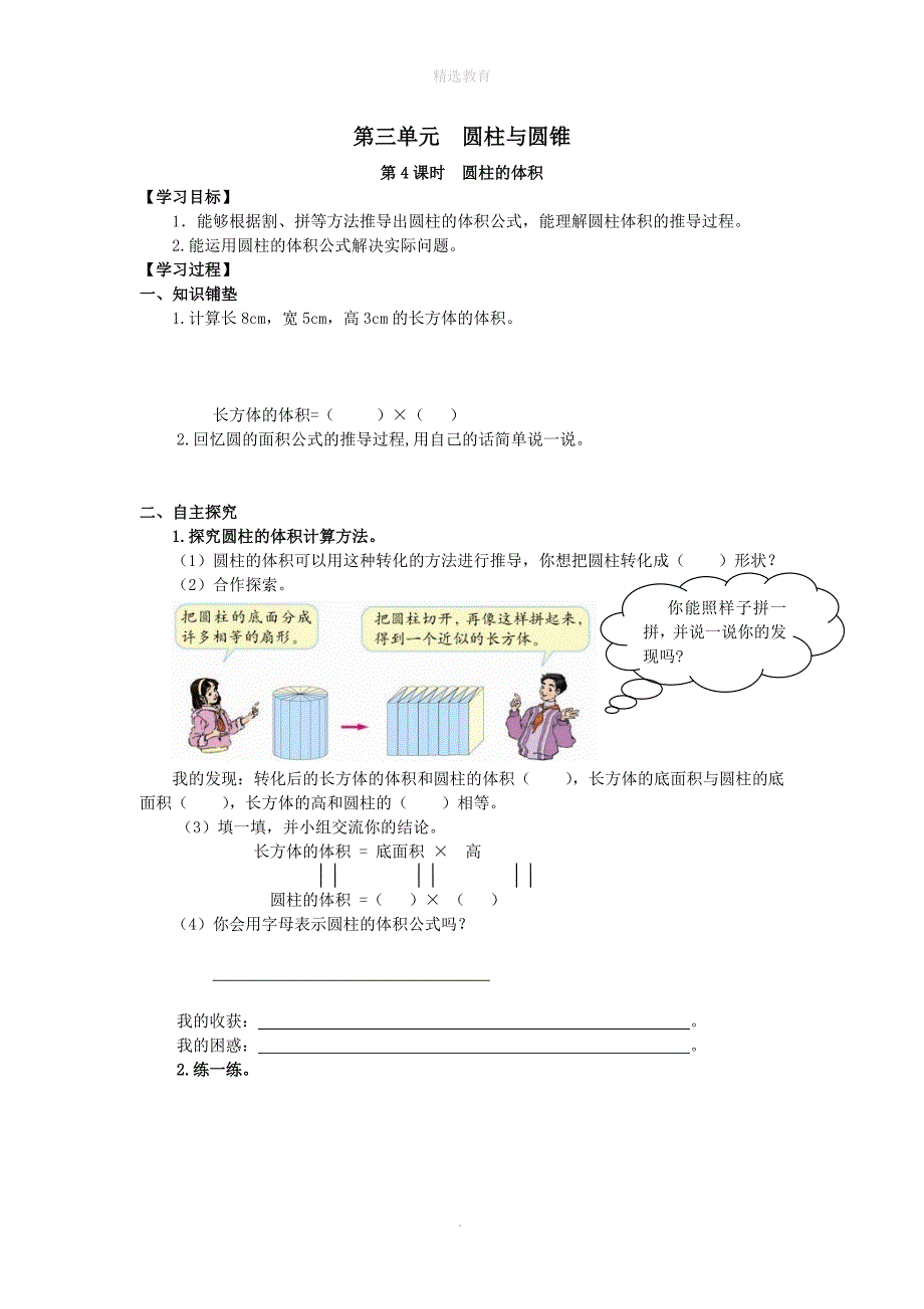 202X年六年级数学下册第3单元圆柱与圆锥第4课时圆柱的体积导学案无答案新人教版_第1页