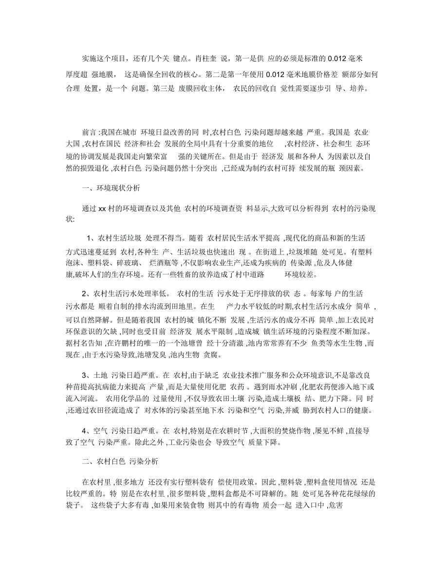 2019年关于农村白色污染调查报告精选范文【五篇】_第4页