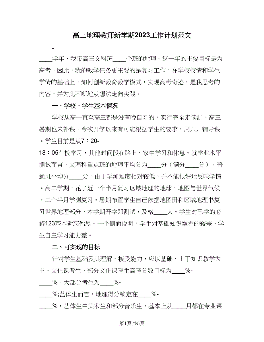 高三地理教师新学期2023工作计划范文（2篇）.doc_第1页