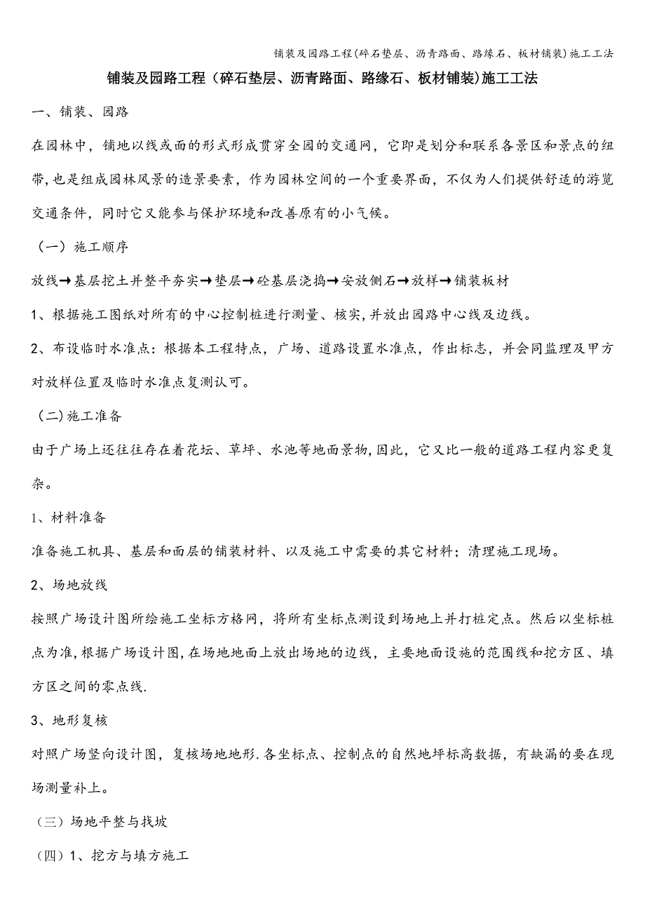 铺装及园路工程(碎石垫层、沥青路面、路缘石、板材铺装)施工工法.doc_第1页