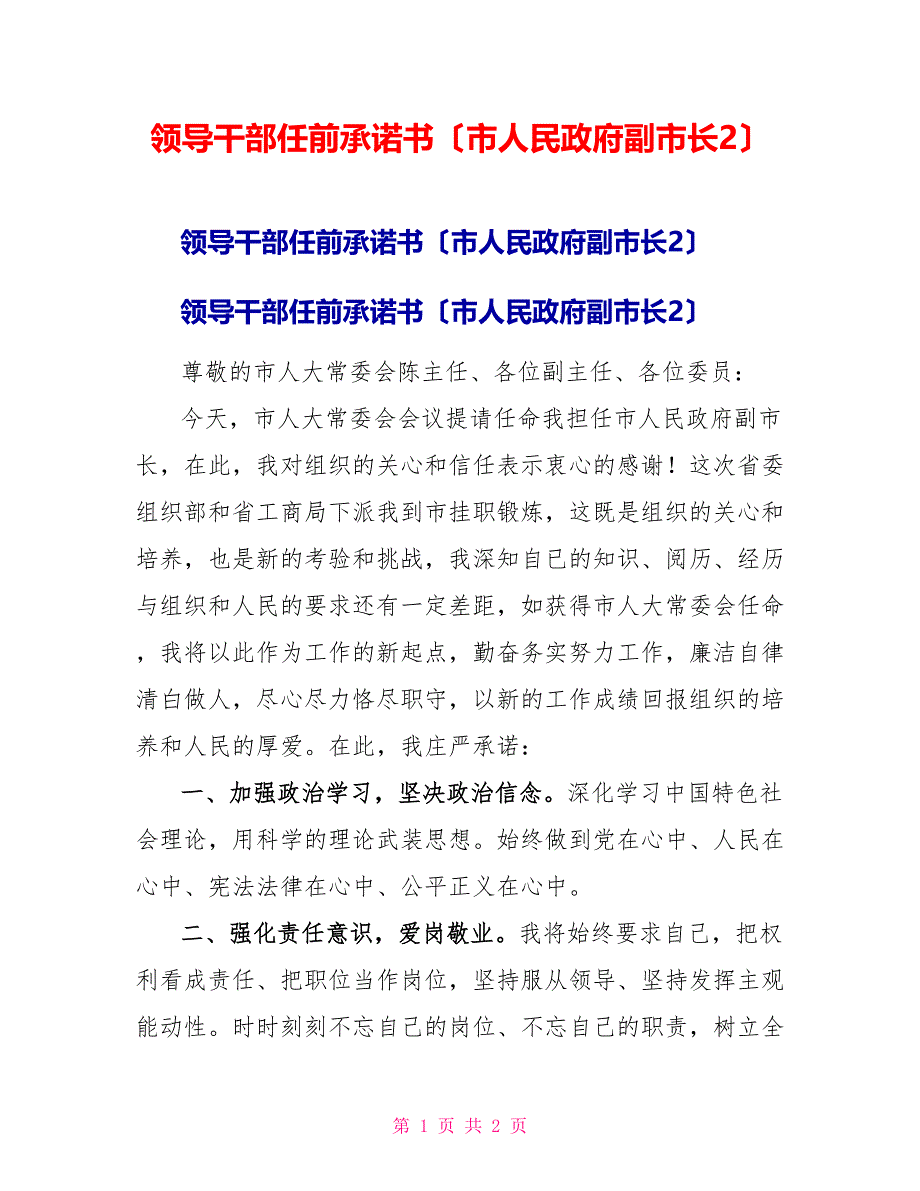 领导干部任前承诺书（市人民政府副市长2）_第1页