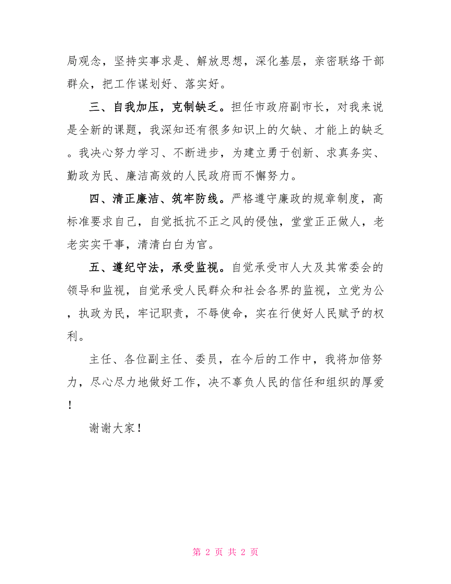 领导干部任前承诺书（市人民政府副市长2）_第2页