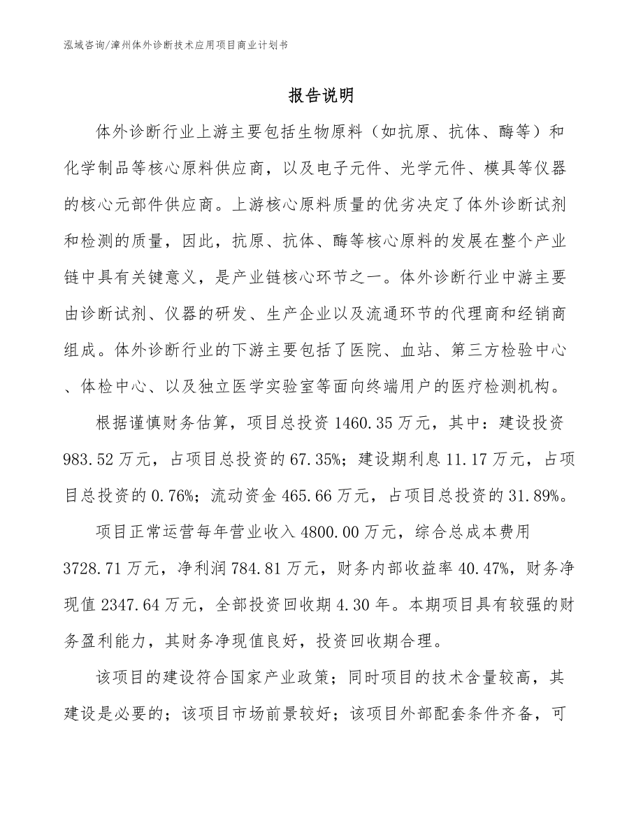 漳州体外诊断技术应用项目商业计划书范文参考_第2页