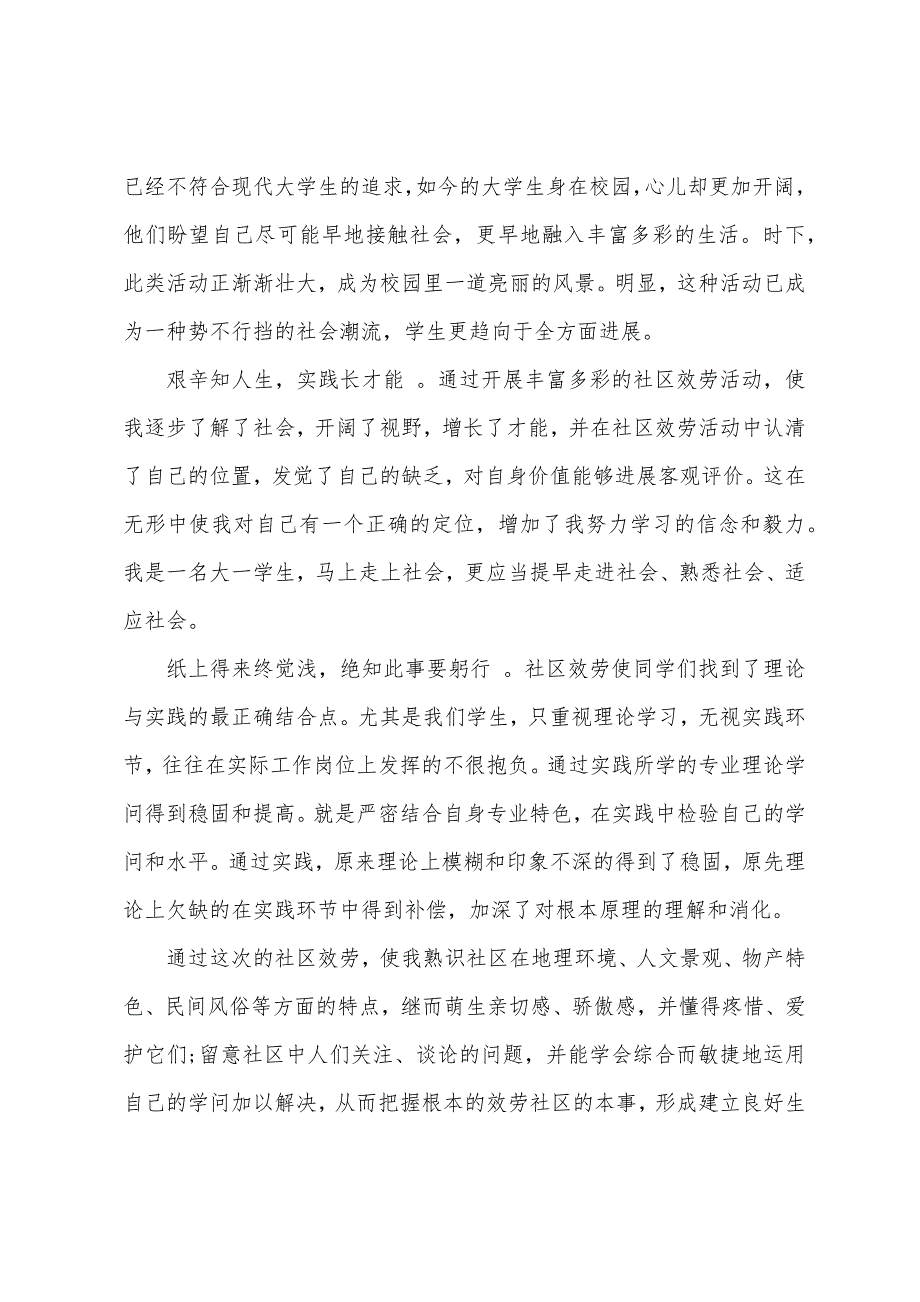 大学生暑假社区服务社会实践报告.docx_第4页