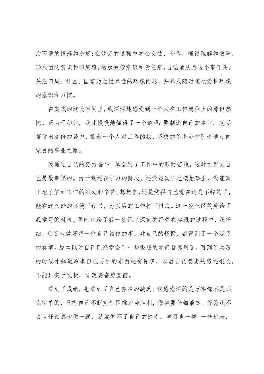 大学生暑假社区服务社会实践报告.docx_第5页