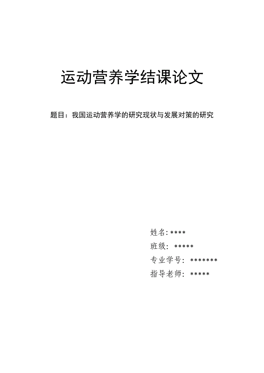 运动营养学结课论文_第1页