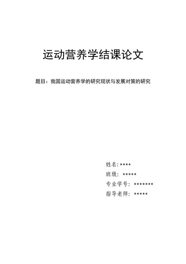 运动营养学结课论文