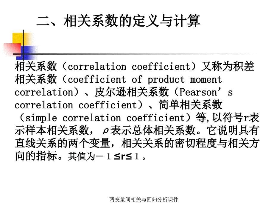 两变量间相关与回归分析课件_第5页