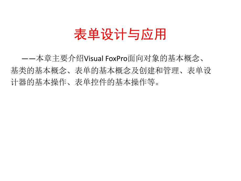 VisualFoxpro表单设计与应用.ppt_第2页