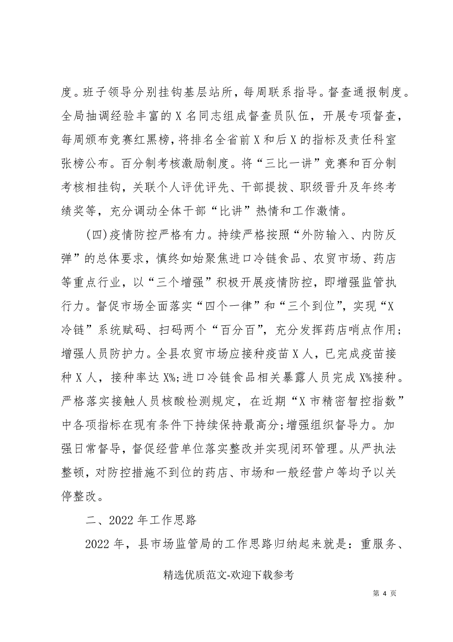 县市场监督管理局2021年工作总结和2022年工作思路_第4页