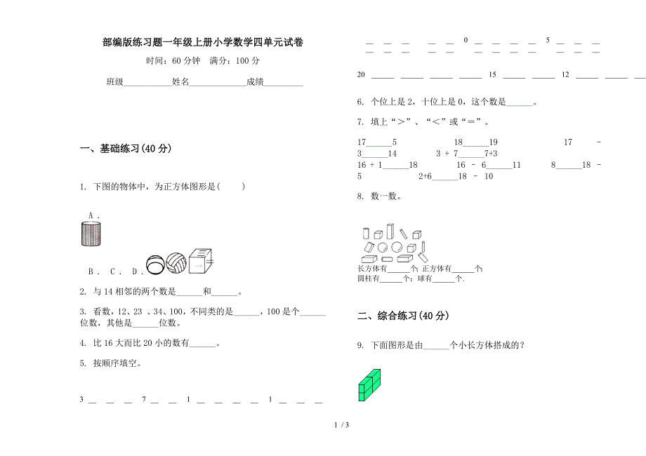 部编版练习题一年级上册小学数学四单元试卷.docx_第1页