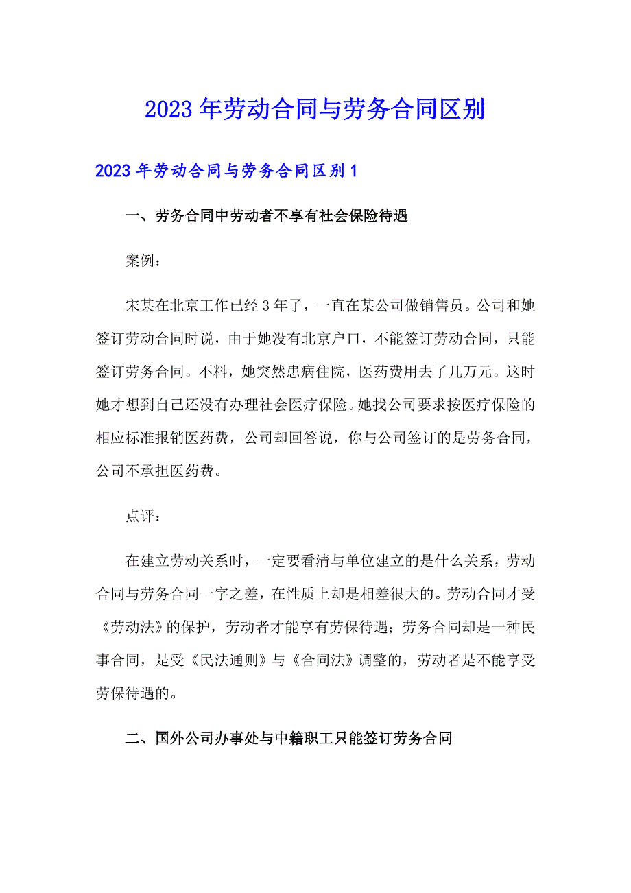 2023年劳动合同与劳务合同区别_第1页