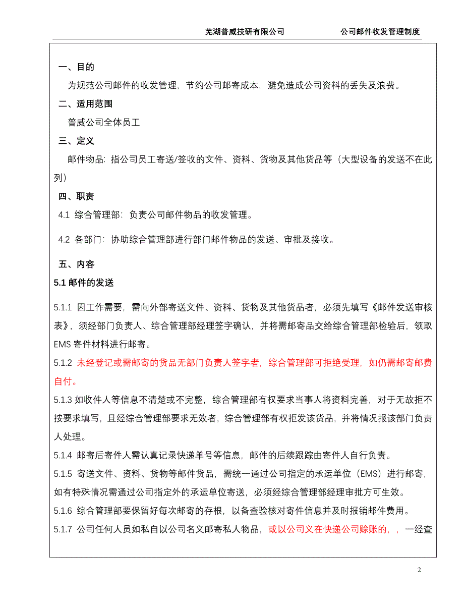 公司邮件收发管理制度.doc_第2页