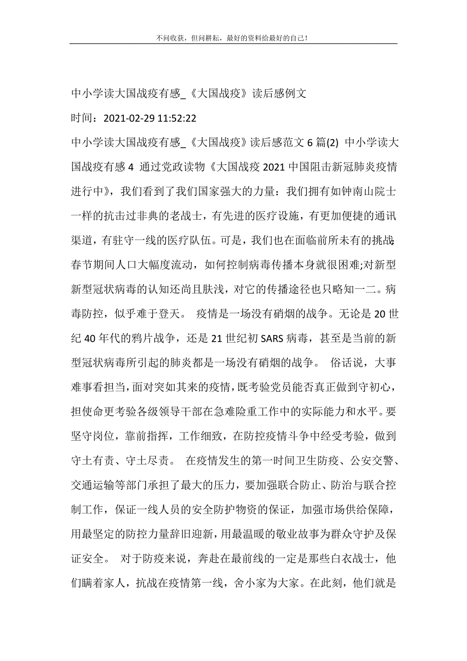 2021年中小学读大国战疫有感《大国战疫》读后感例文新编精选.DOC_第2页