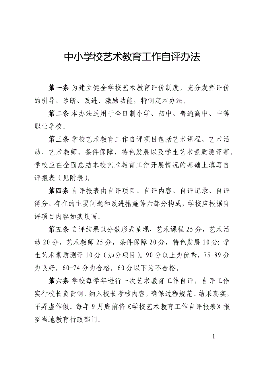 中小学校艺术教育工作自评办法 （精选可编辑）.DOC_第1页