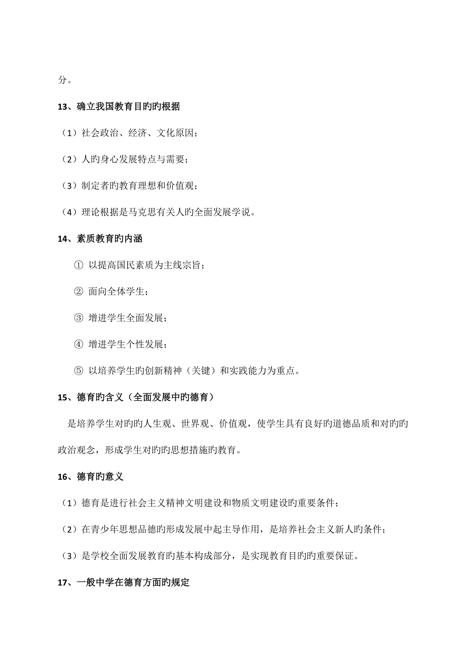 2023年教师资格证中学教育知识与能力重点全记忆背诵.docx_第4页