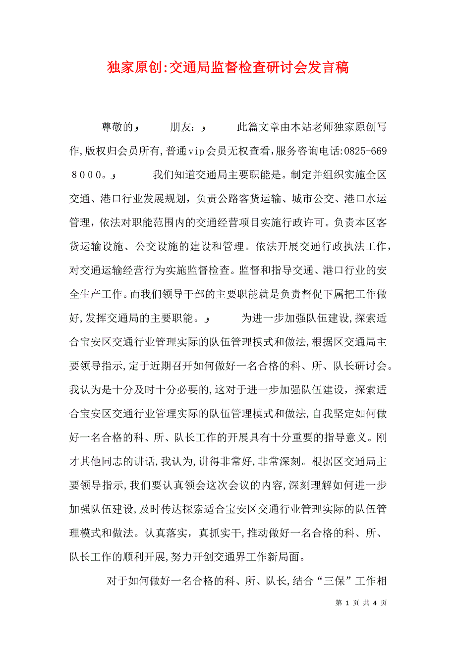 交通局监督检查研讨会发言稿_第1页