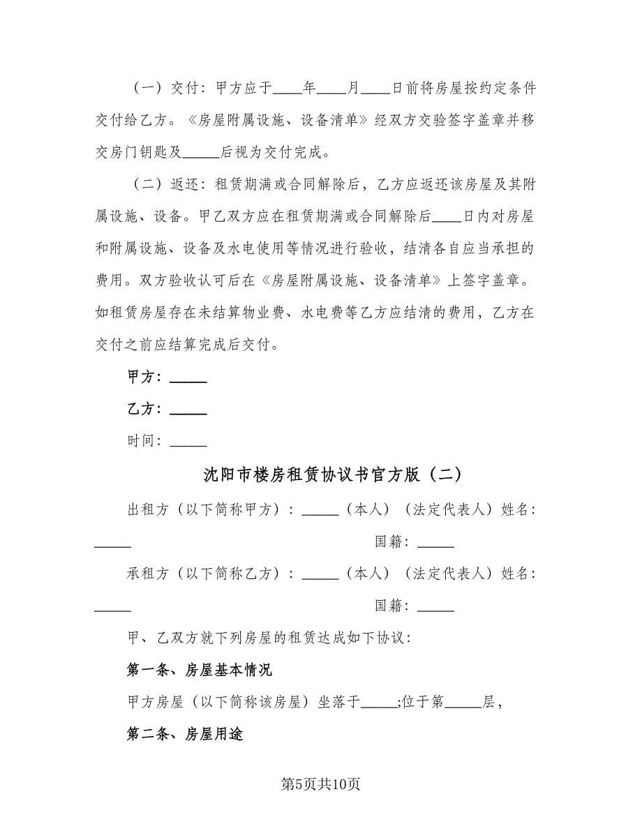 沈阳市楼房租赁协议书官方版（2篇）.doc_第5页
