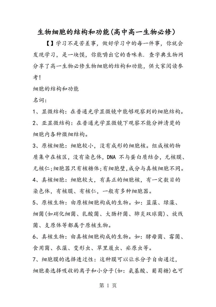 2023年生物细胞的结构和功能高中高一生物必修.doc_第1页