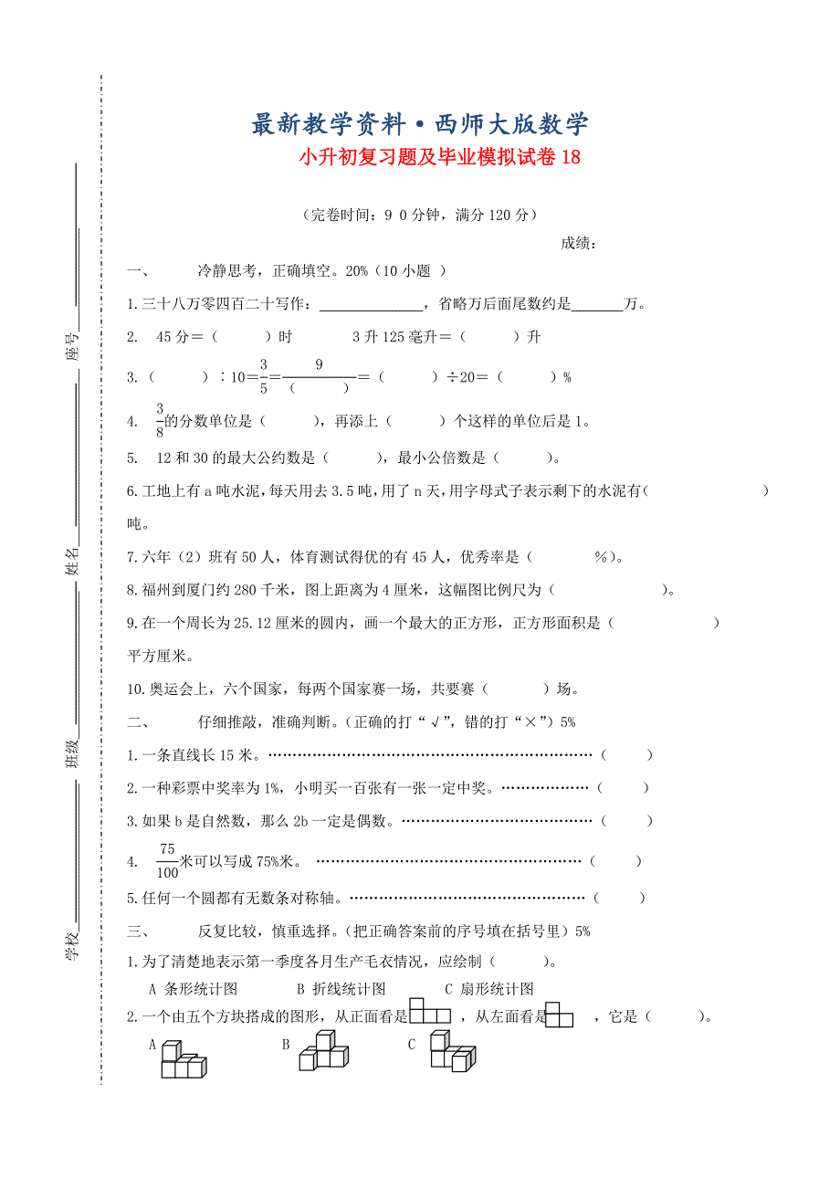 最新人教版小升初数学复习题及毕业模拟试卷6_第1页