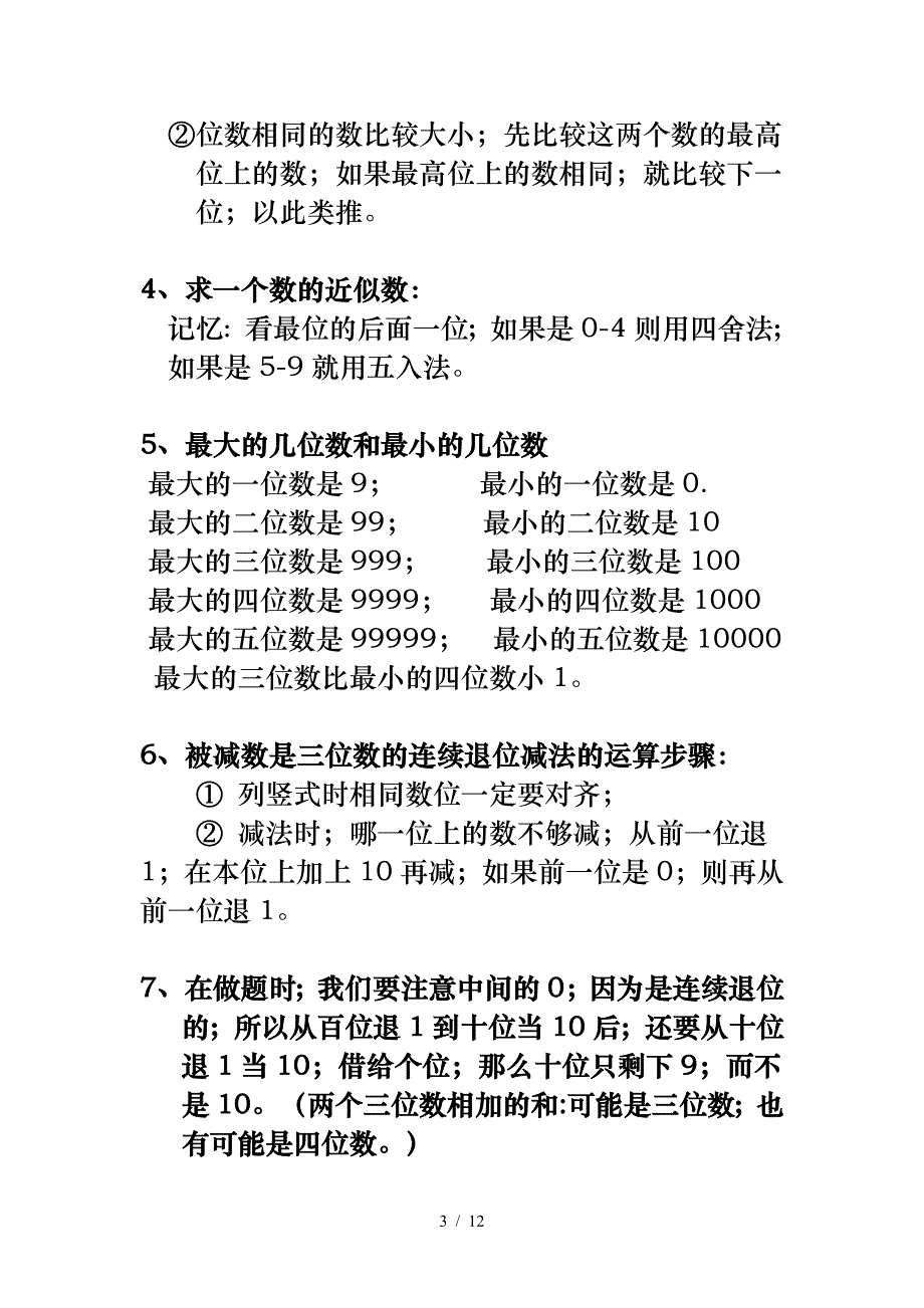 人教版小学数学三年级上册单元重点难点要点1.doc_第3页