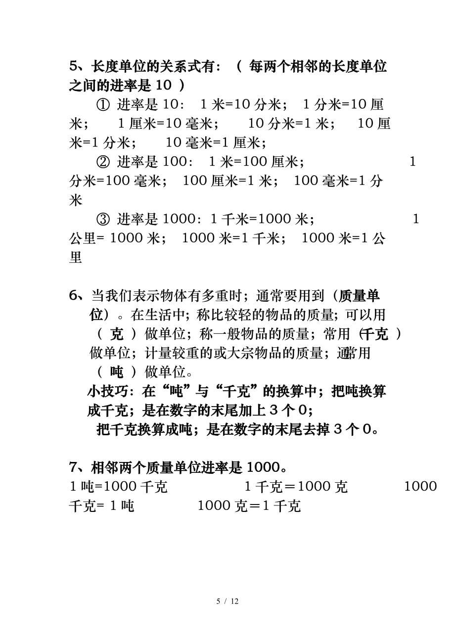 人教版小学数学三年级上册单元重点难点要点1.doc_第5页