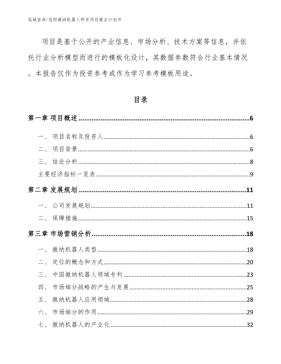 信阳微纳机器人研发项目商业计划书【模板范文】_第2页