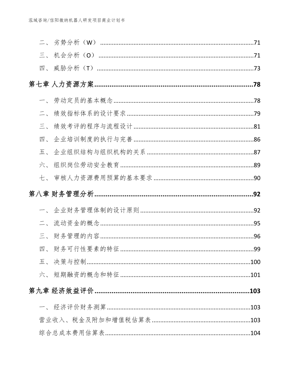 信阳微纳机器人研发项目商业计划书【模板范文】_第4页