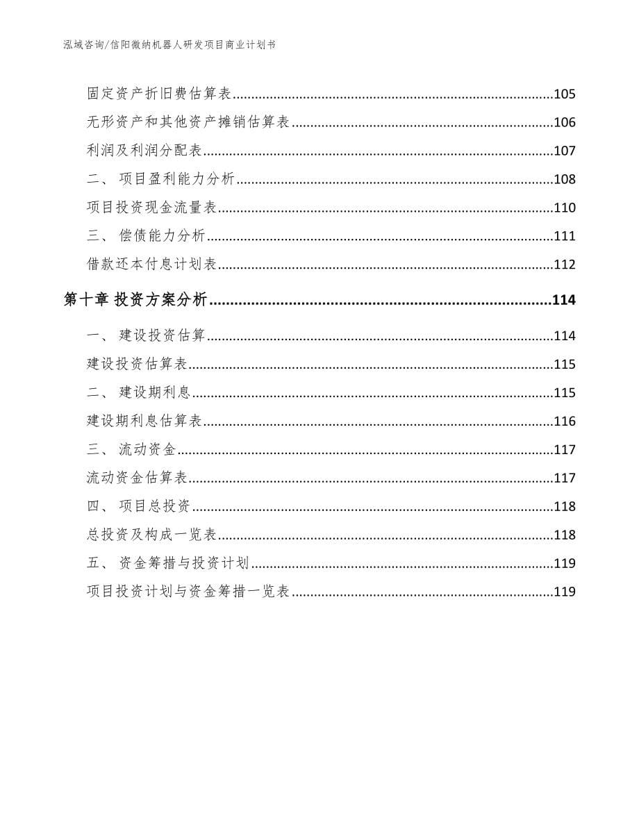 信阳微纳机器人研发项目商业计划书【模板范文】_第5页