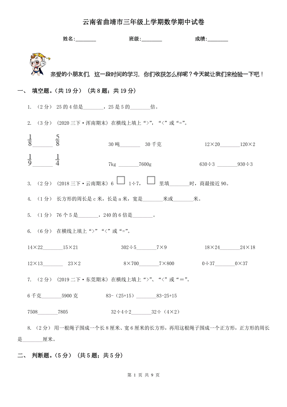 云南省曲靖市三年级上学期数学期中试卷_第1页