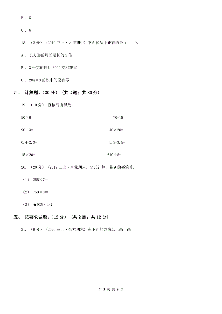 云南省曲靖市三年级上学期数学期中试卷_第3页