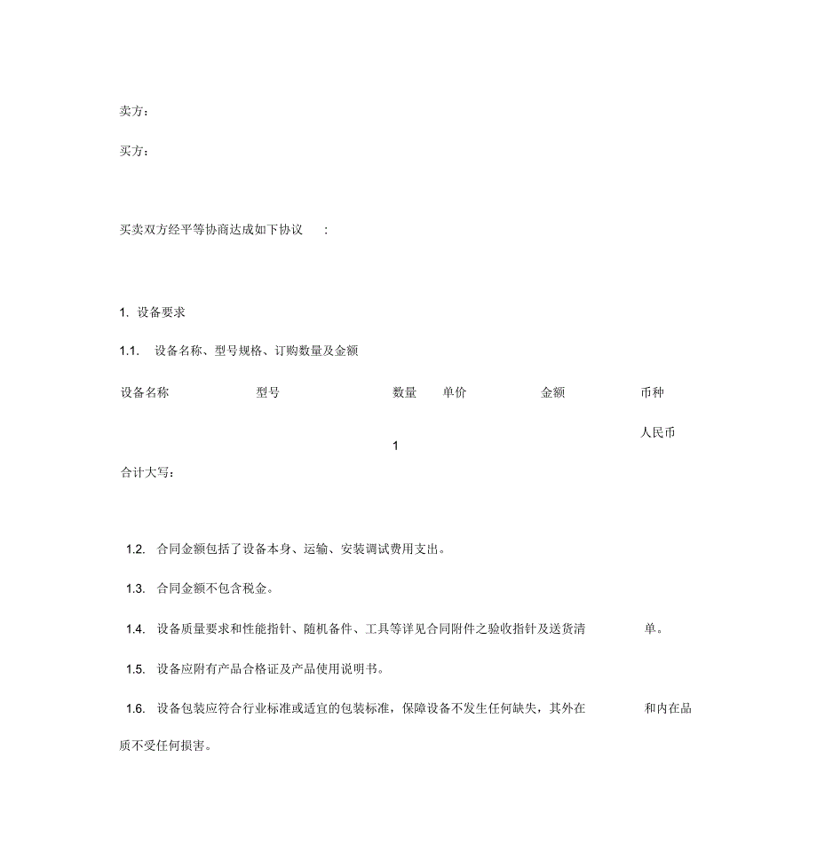 设备买卖合同样本_第4页