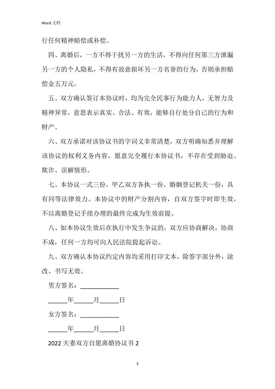 2022夫妻双方自愿离婚协议书5篇.docx_第2页