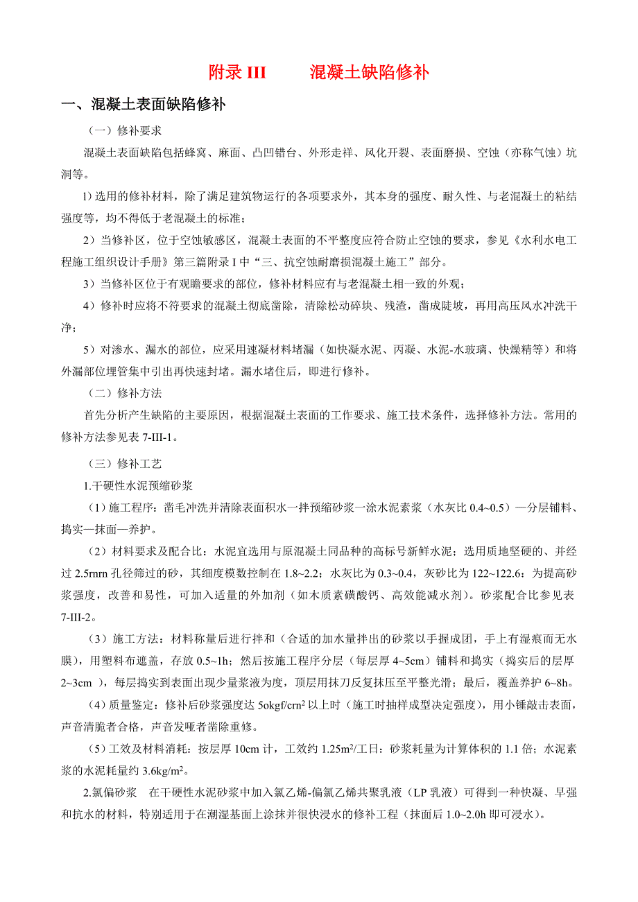 《水利水电工程施工组织设计手册》附录III混凝土缺陷修补_第1页