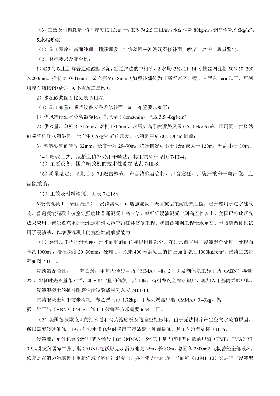 《水利水电工程施工组织设计手册》附录III混凝土缺陷修补_第3页