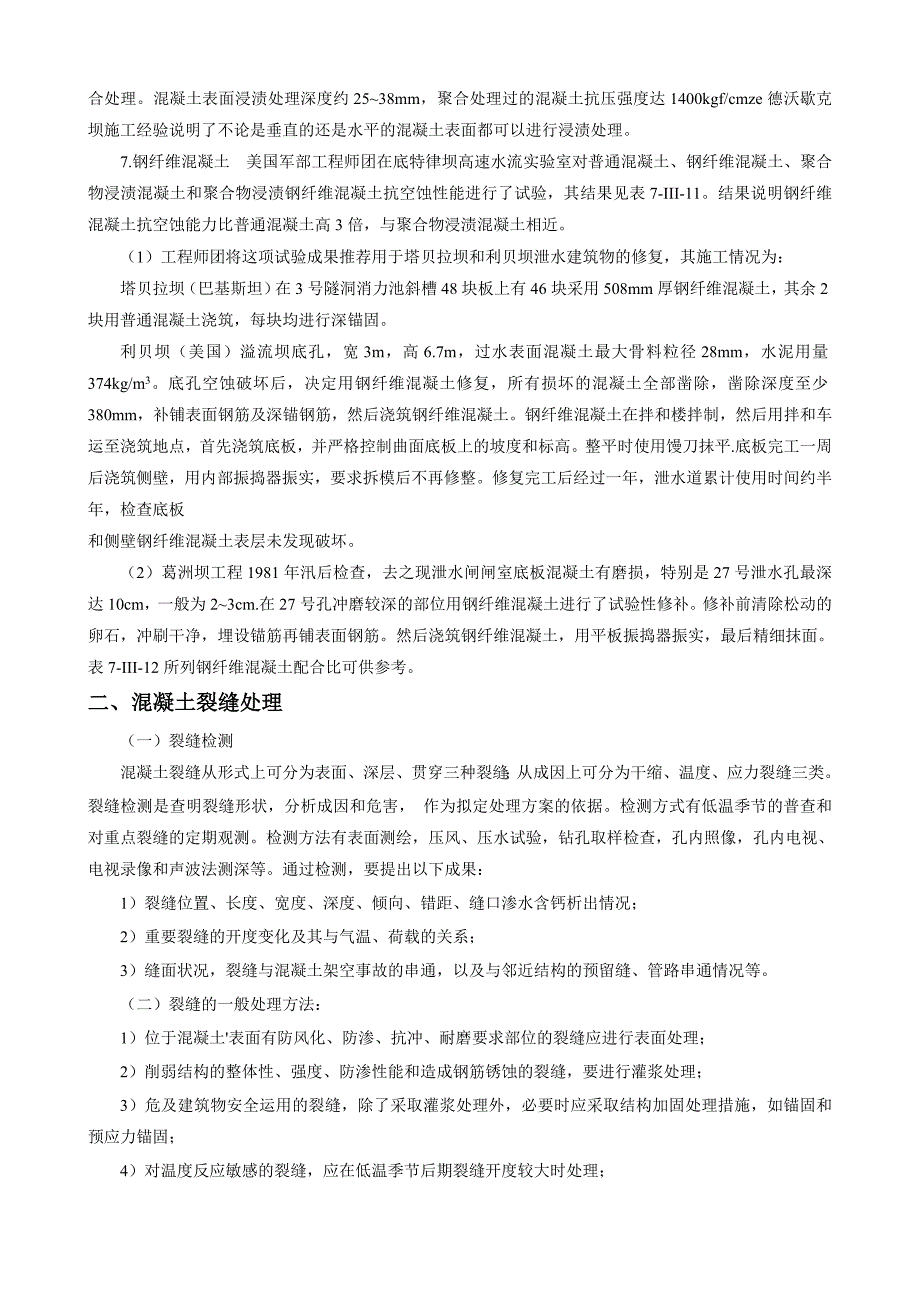 《水利水电工程施工组织设计手册》附录III混凝土缺陷修补_第4页