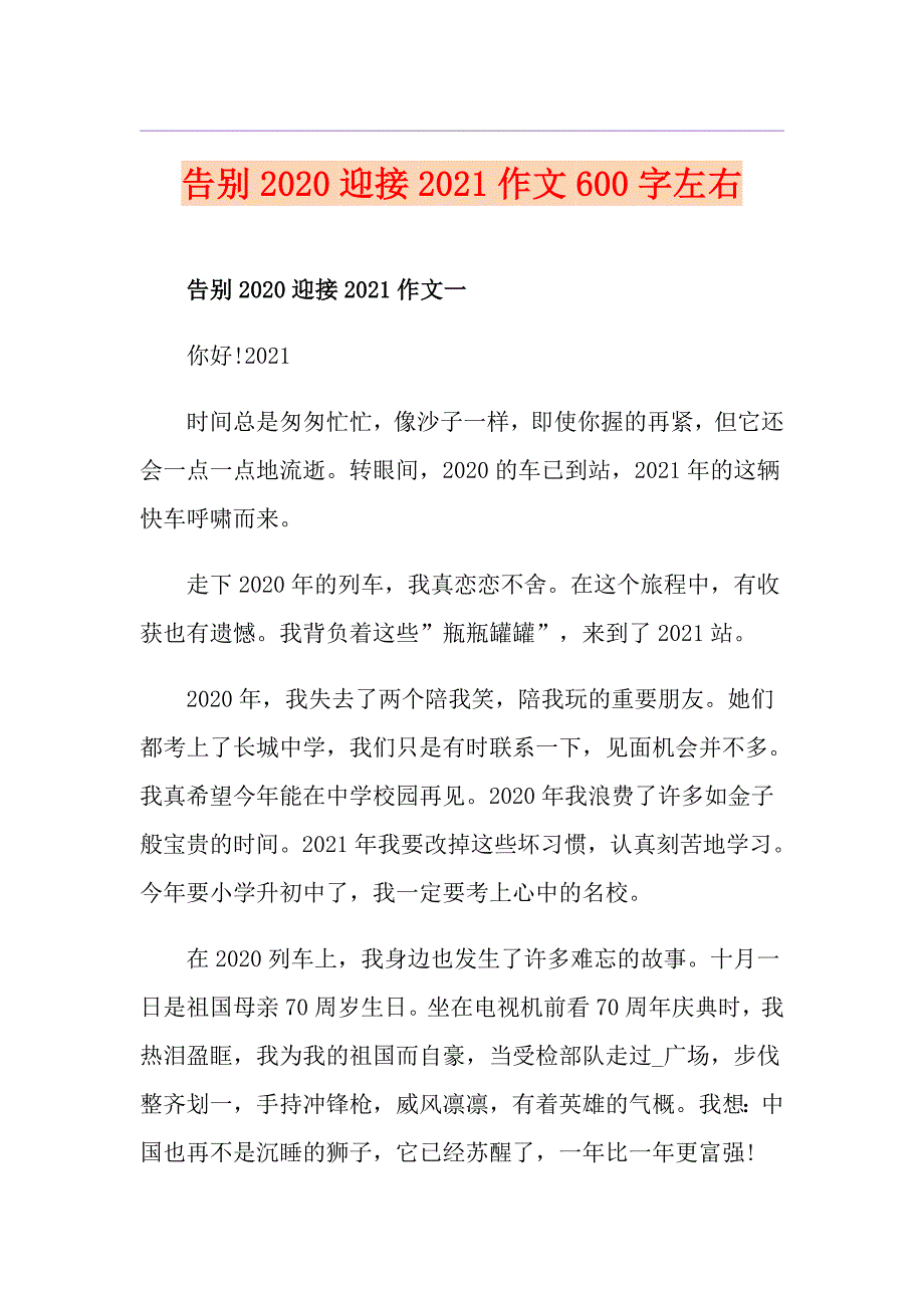 告别迎接2021作文600字左右_第1页