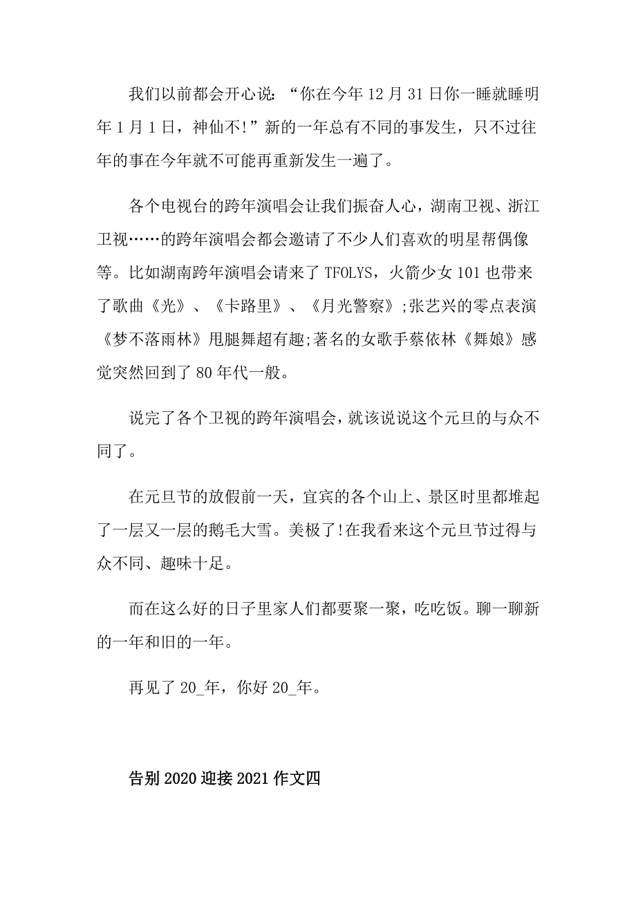 告别迎接2021作文600字左右_第4页