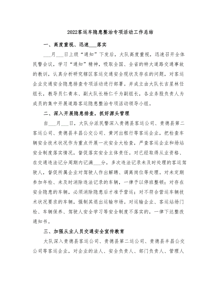 2022客运车隐患整治专项活动工作总结_第1页