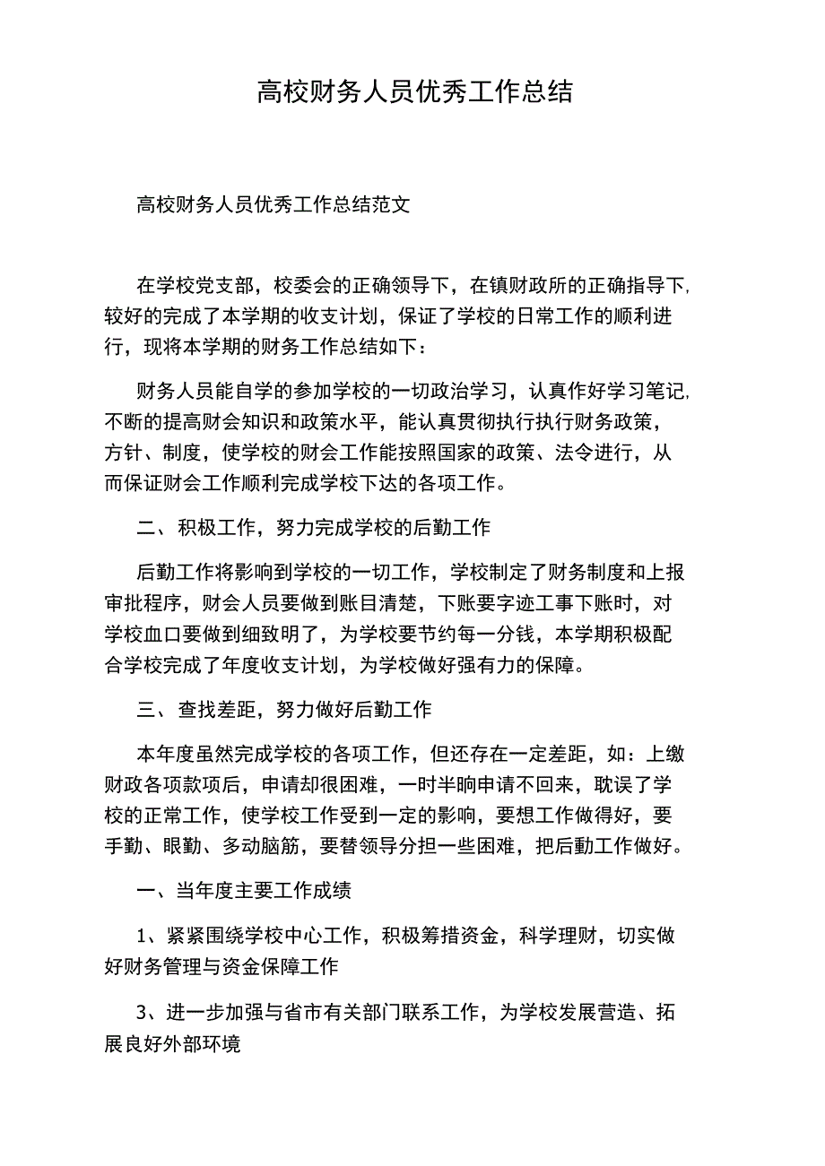 高校财务人员优秀工作总结_第1页